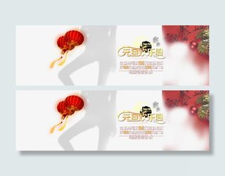 元旦欢乐购免抠