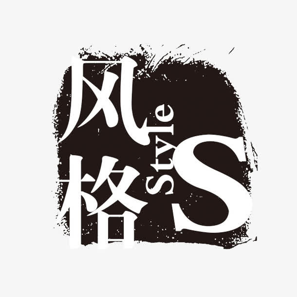 风格 个性字体免抠