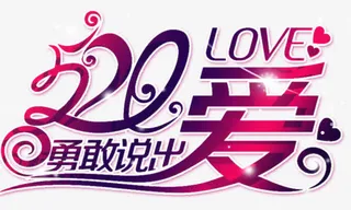 520爱 约会免抠