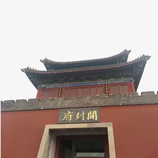 开封府素材免抠
