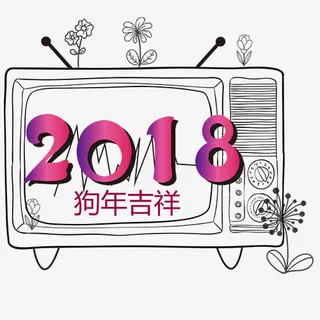 狗年吉祥免抠