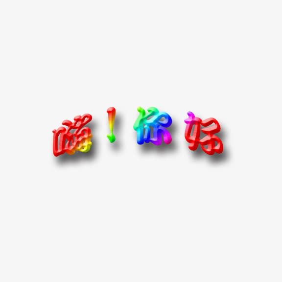 嗨！你好艺术字免抠