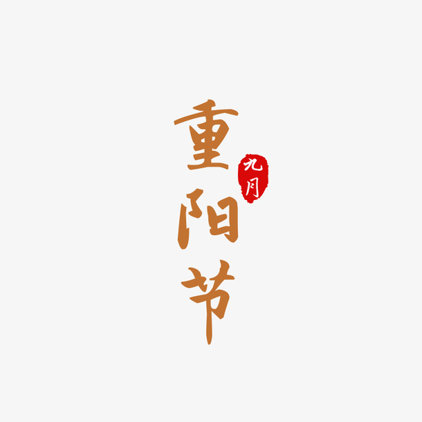 重阳节字体元素免抠