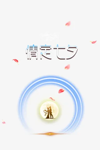 情定七夕光效元素免抠