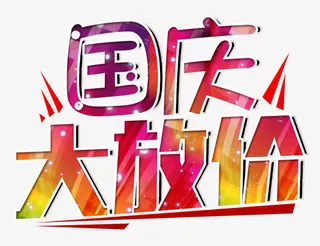 国庆大放价免抠