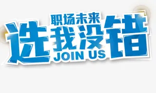 选我没错招聘字体免抠