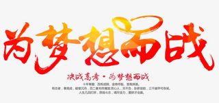 为梦想而战 艺术字免抠