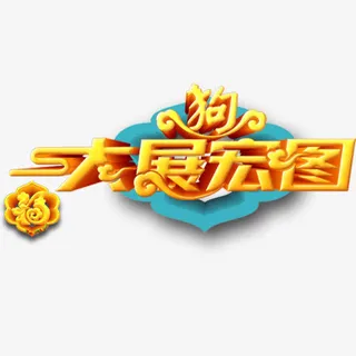 精致装饰狗年大展宏图装饰字体免抠