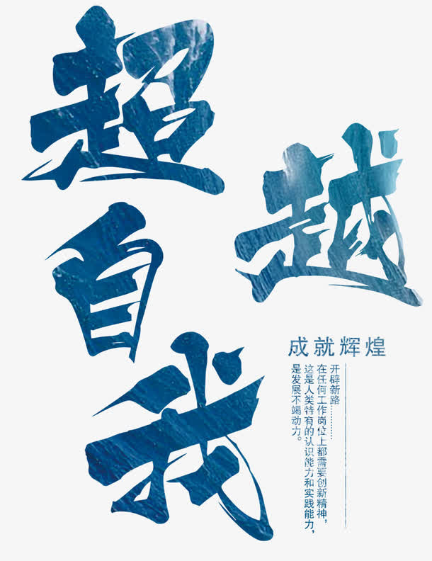 超越自我免抠