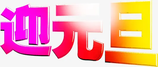 迎元旦字体新年素材免抠