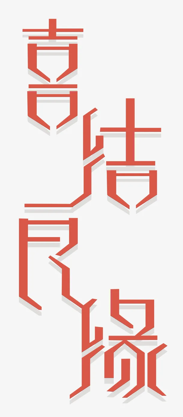 喜结良缘 艺术字免抠