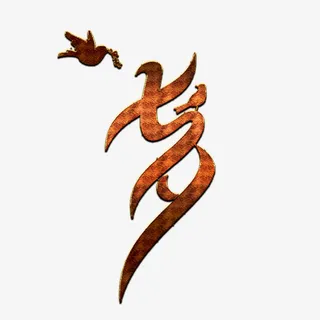 七夕png浮雕免抠