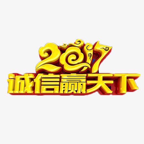 2017诚信赢天下免抠
