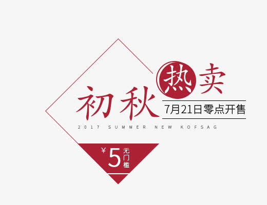 初秋热卖免抠
