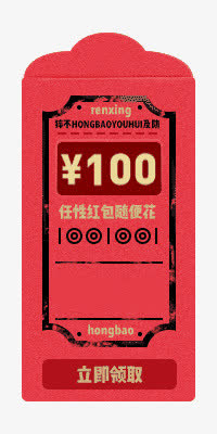100元红包免抠