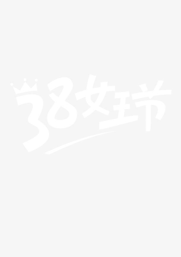 38女王节字体海报设计免抠