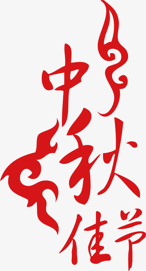 中秋节字体设计素材免抠