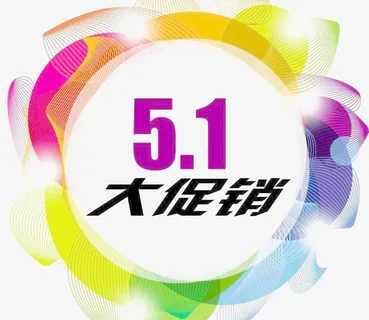 彩色绚丽的51促销设计元素免抠