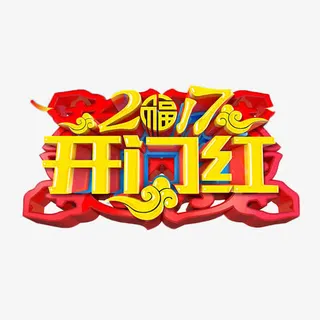 2017开门红金色艺术字免抠