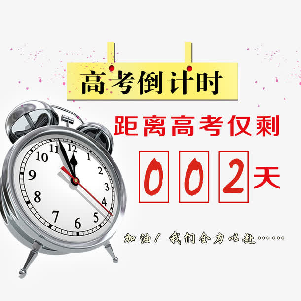 倒计时2免扣素材免抠