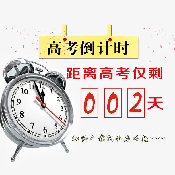 倒计时2免扣素材免抠