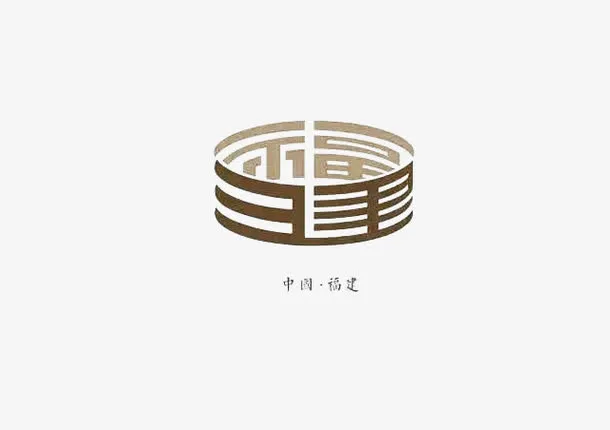 创意文字福建免抠