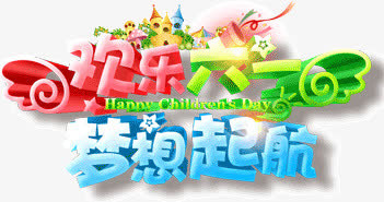快乐六一梦想起航免抠