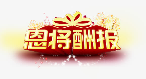 创意合成光效文字恩将酬报免抠