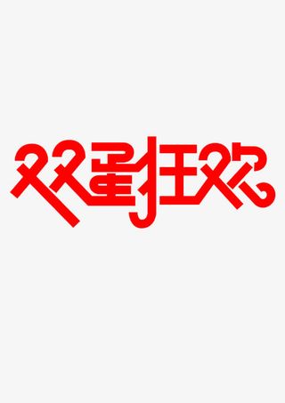 双旦字体免费下载免抠