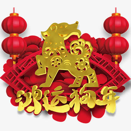 鸿运狗年艺术字简图免抠