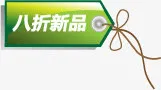 八折新品促销标签免抠
