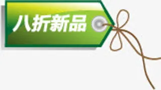 八折新品促销标签免抠
