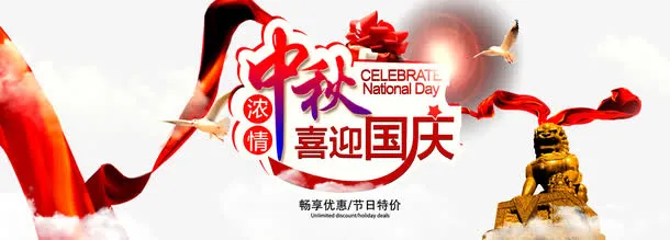 浓情中秋喜迎国庆免抠