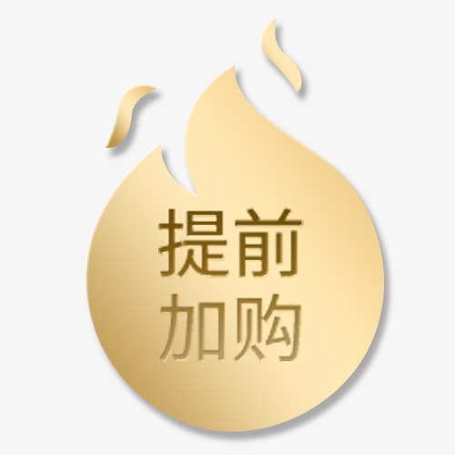 金色质感电商提前加购设计标签免抠