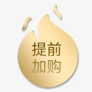 金色质感电商提前加购设计标签免抠