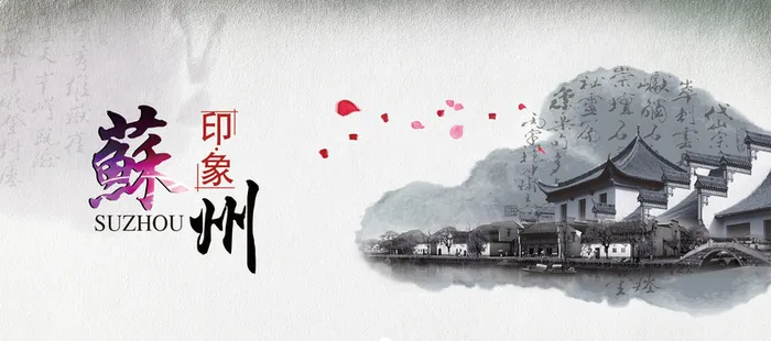 苏州印象中国风油墨旅游海报背景图高清
