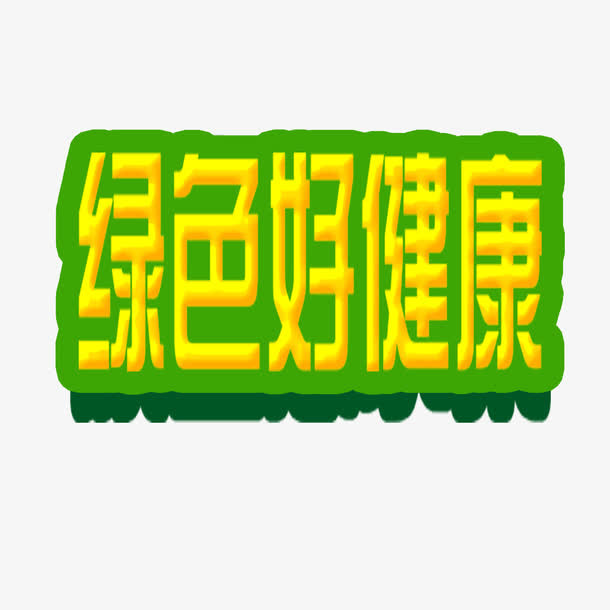 绿色好健康免抠