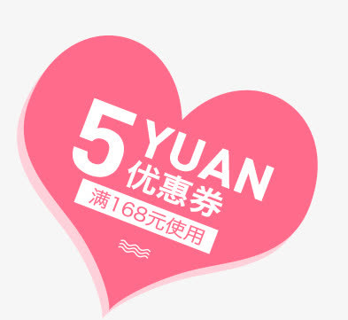 情人节海报活动5元优惠券爱心形状免抠