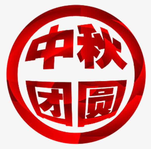 中秋团圆免抠