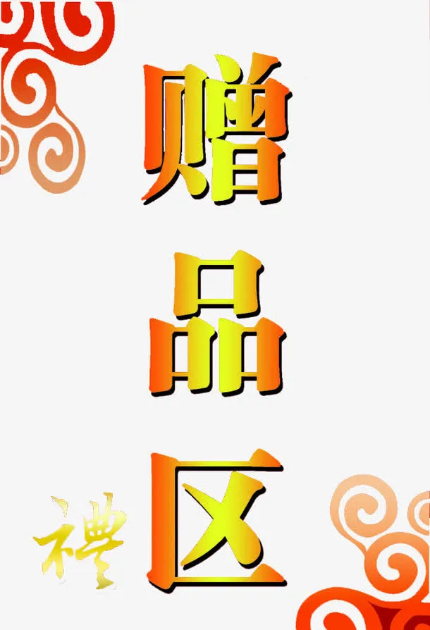 礼品赠品区免抠