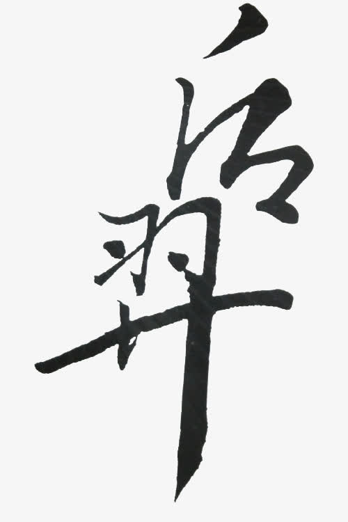 后羿黑色毛笔字免抠字体元素