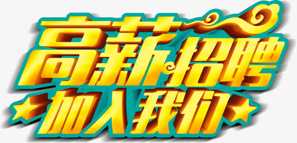 商薪招聘免抠