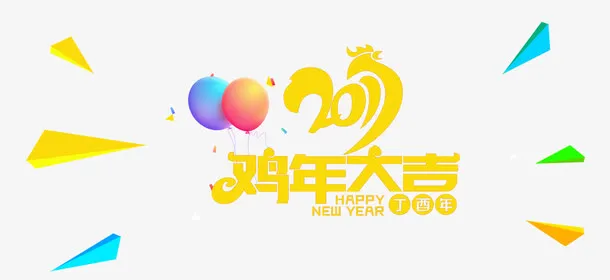 鸡年大吉免抠