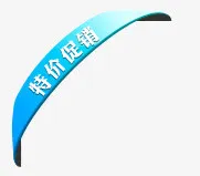 特价促销标签免抠