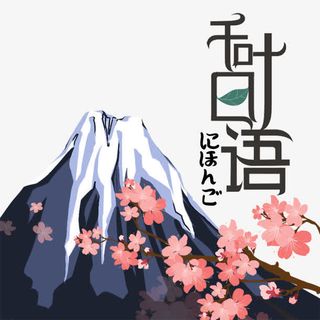 富士山免抠