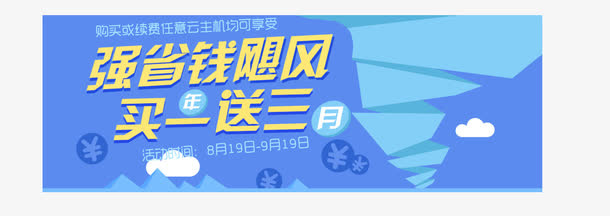 买一送三活动banne免抠