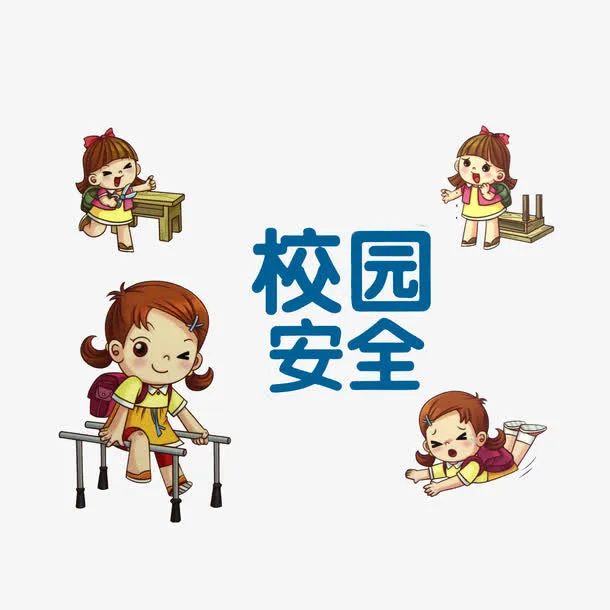 卡通校园安全素材免抠