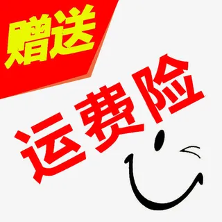 送运费险免抠字体元素