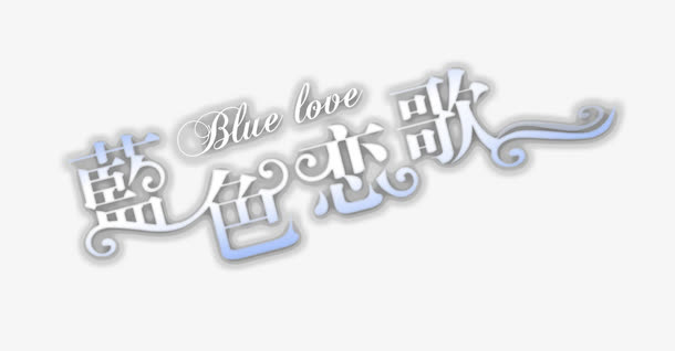 情侣婚纱相册写真排版艺术字免抠