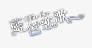 情侣婚纱相册写真排版艺术字免抠